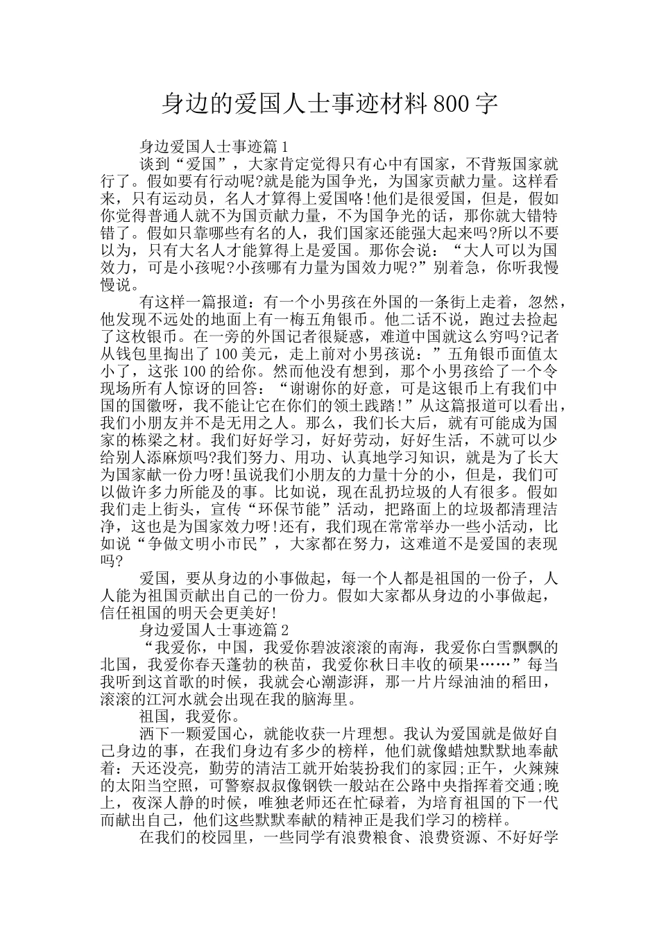 身边的爱国人士事迹材料800字_第1页