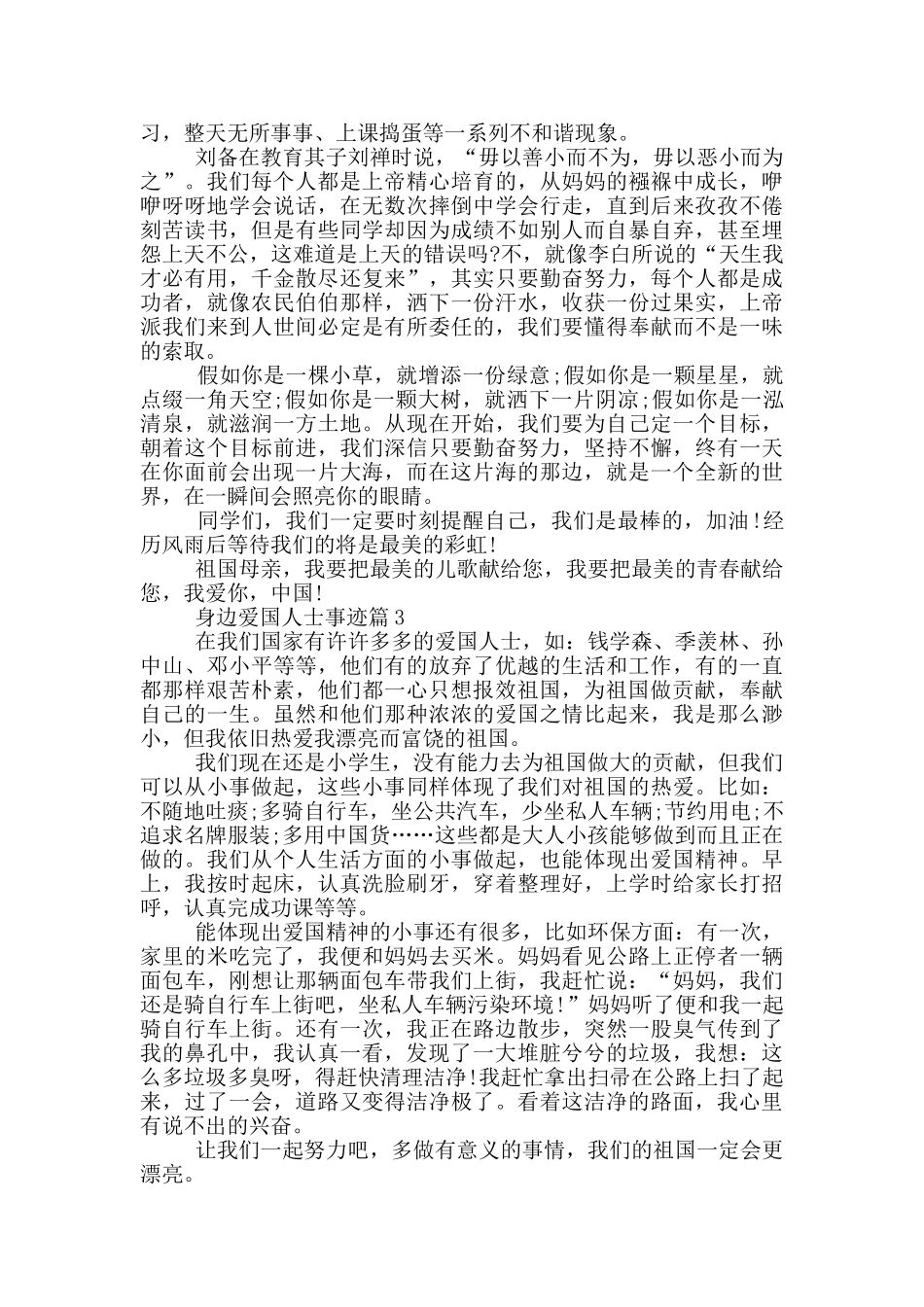 身边的爱国人士事迹材料800字_第2页