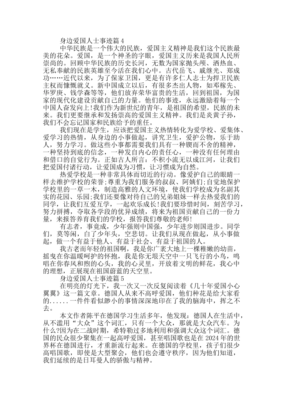 身边的爱国人士事迹材料800字_第3页