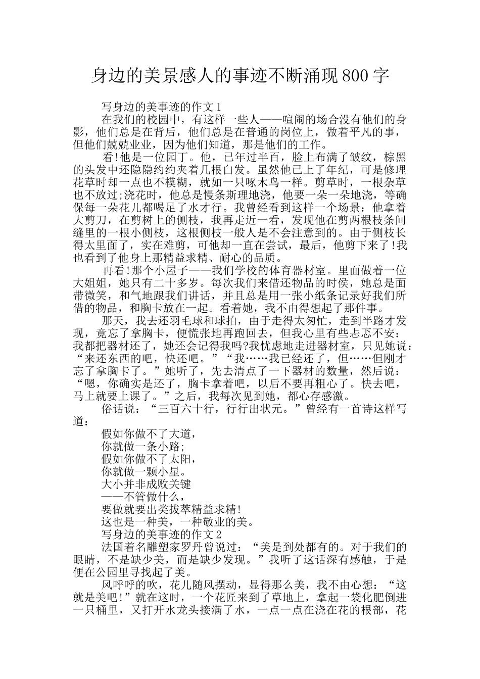 身边的美景感人的事迹不断涌现800字_第1页