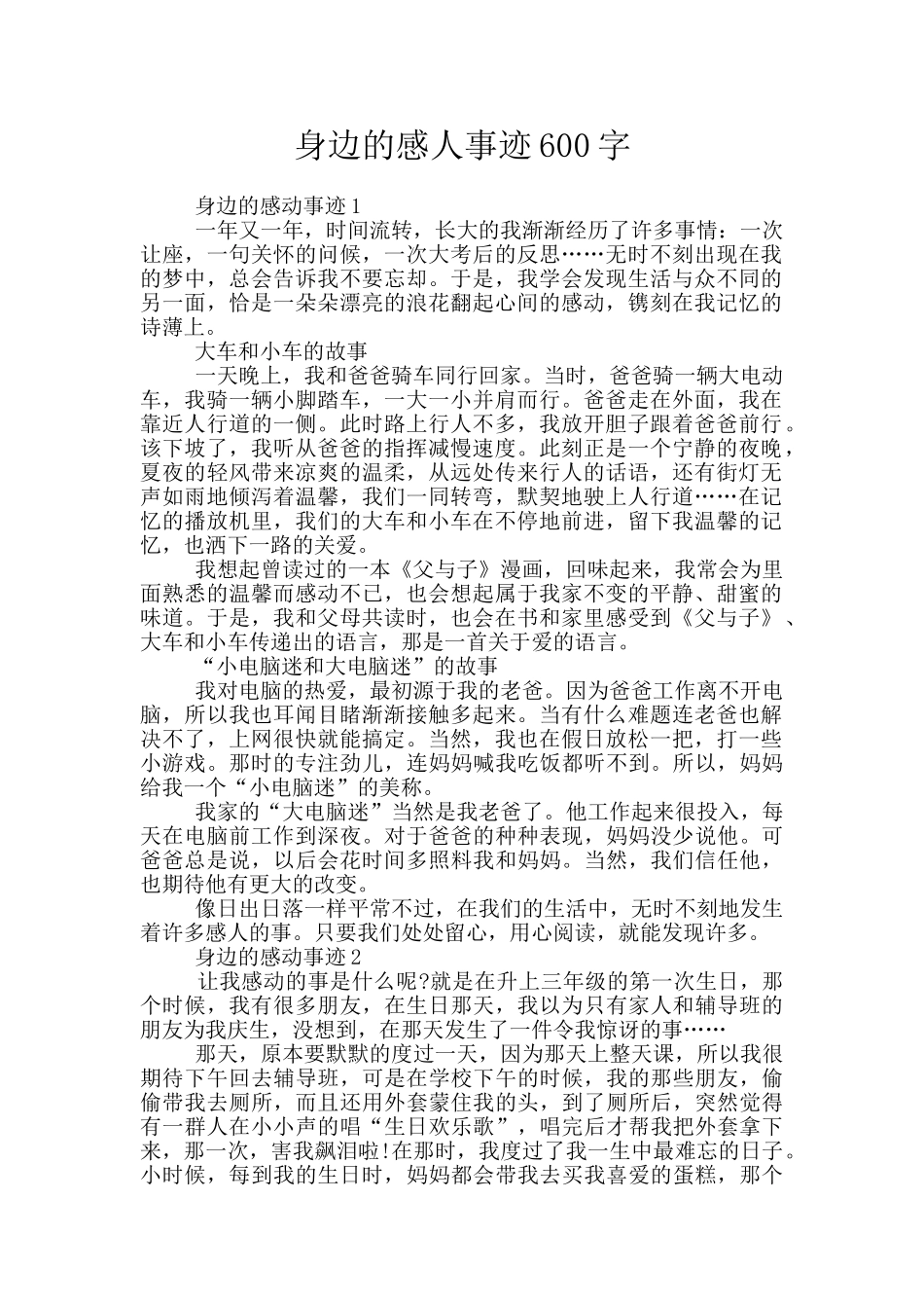 身边的感人事迹600字_第1页