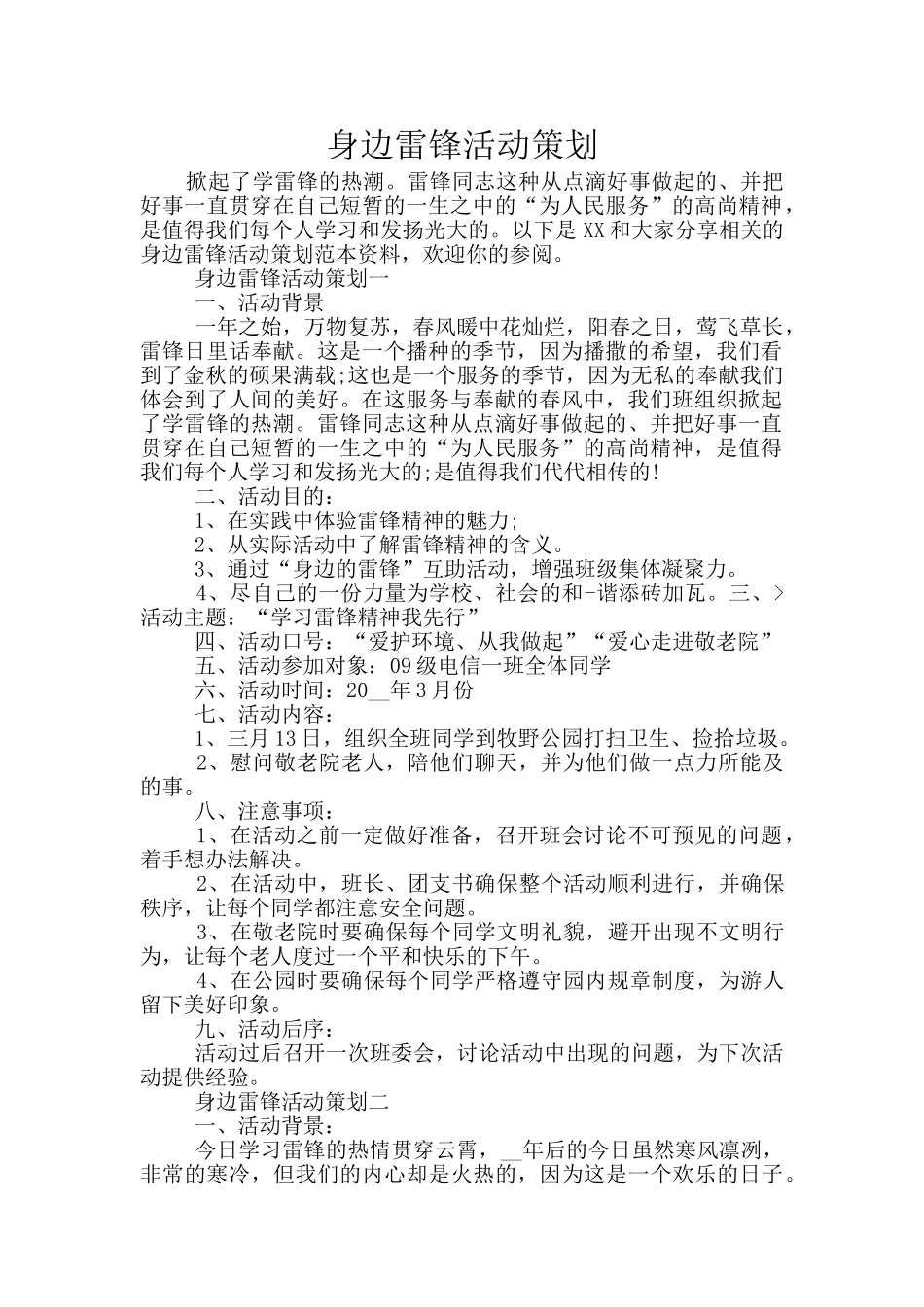 身边雷锋活动策划_第1页