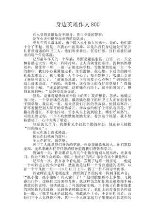 身边英雄作文800