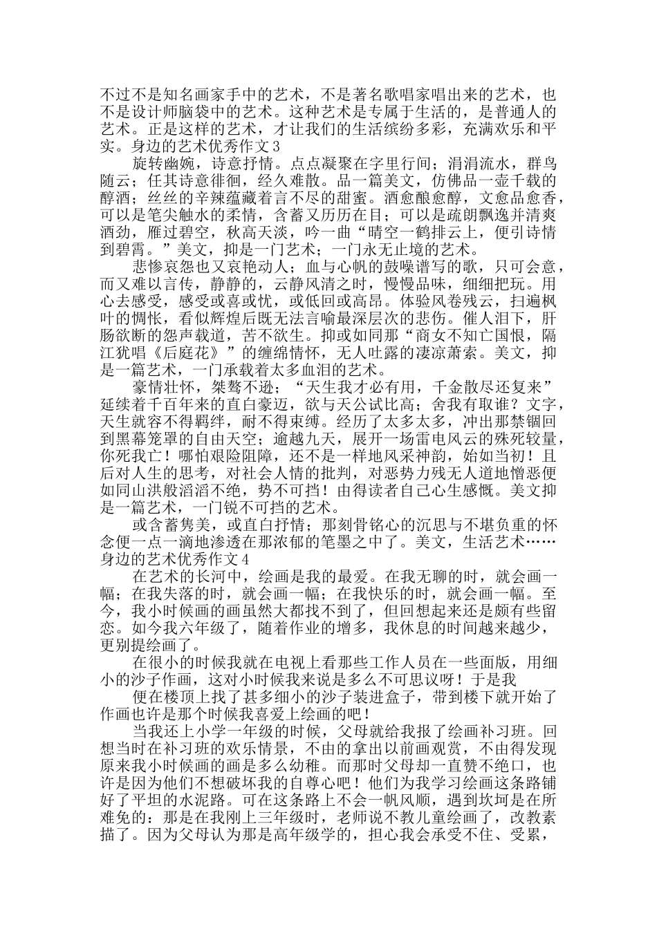 身边的艺术优秀作文_第2页