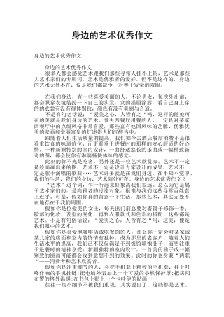 身边的艺术优秀作文