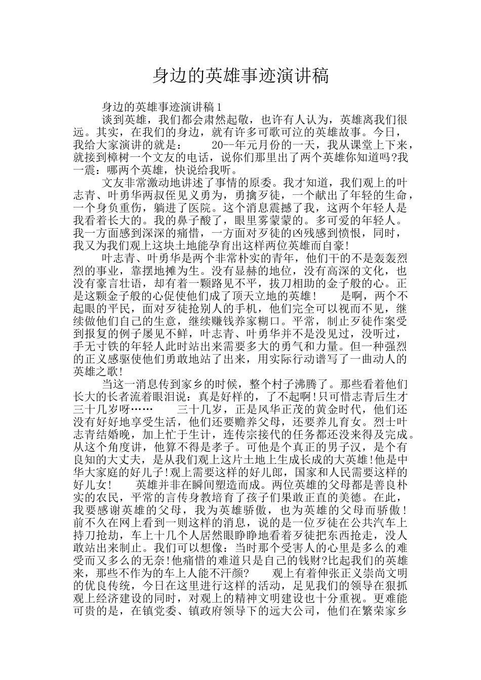 身边的英雄事迹演讲稿_第1页