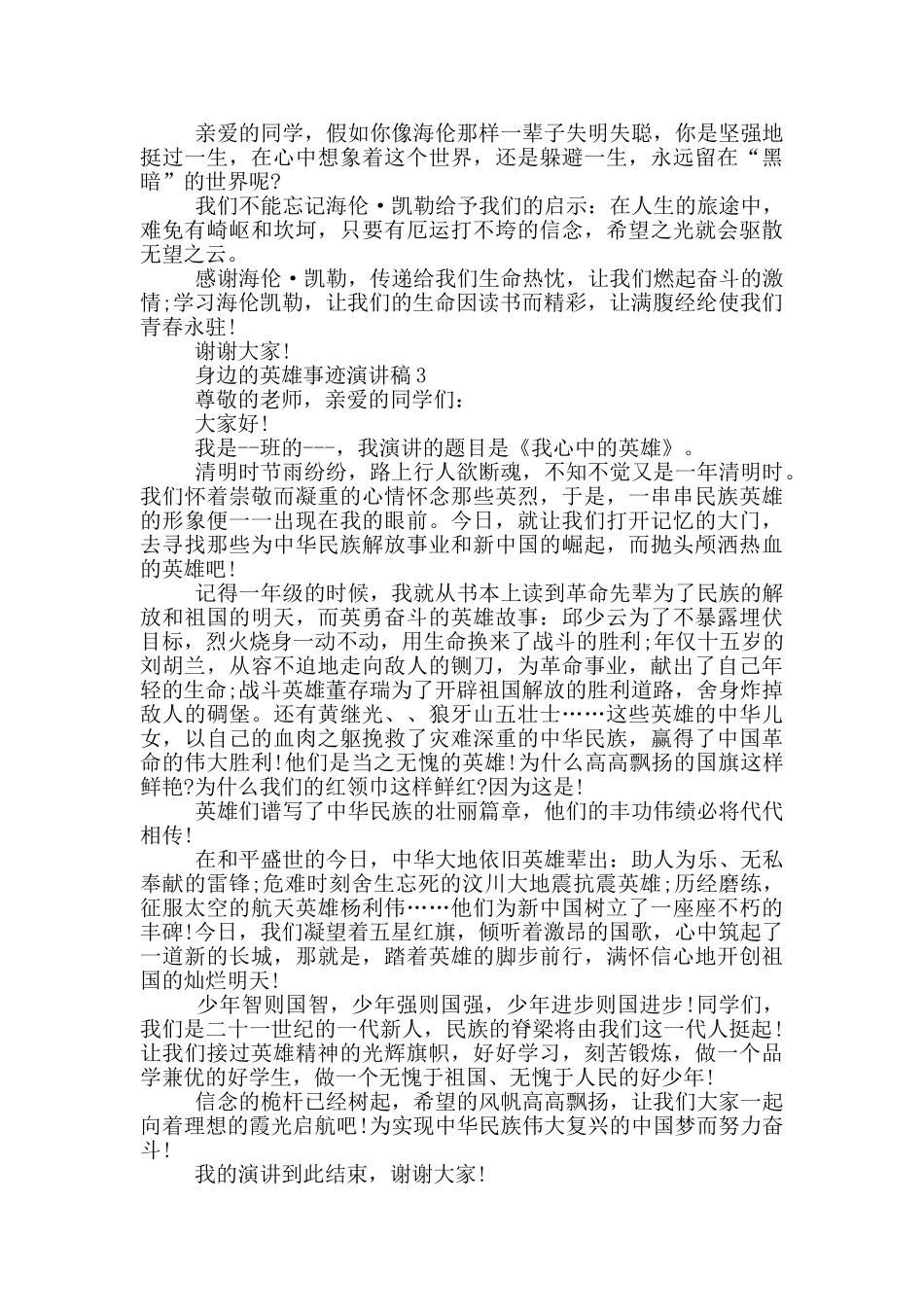 身边的英雄事迹演讲稿_第3页