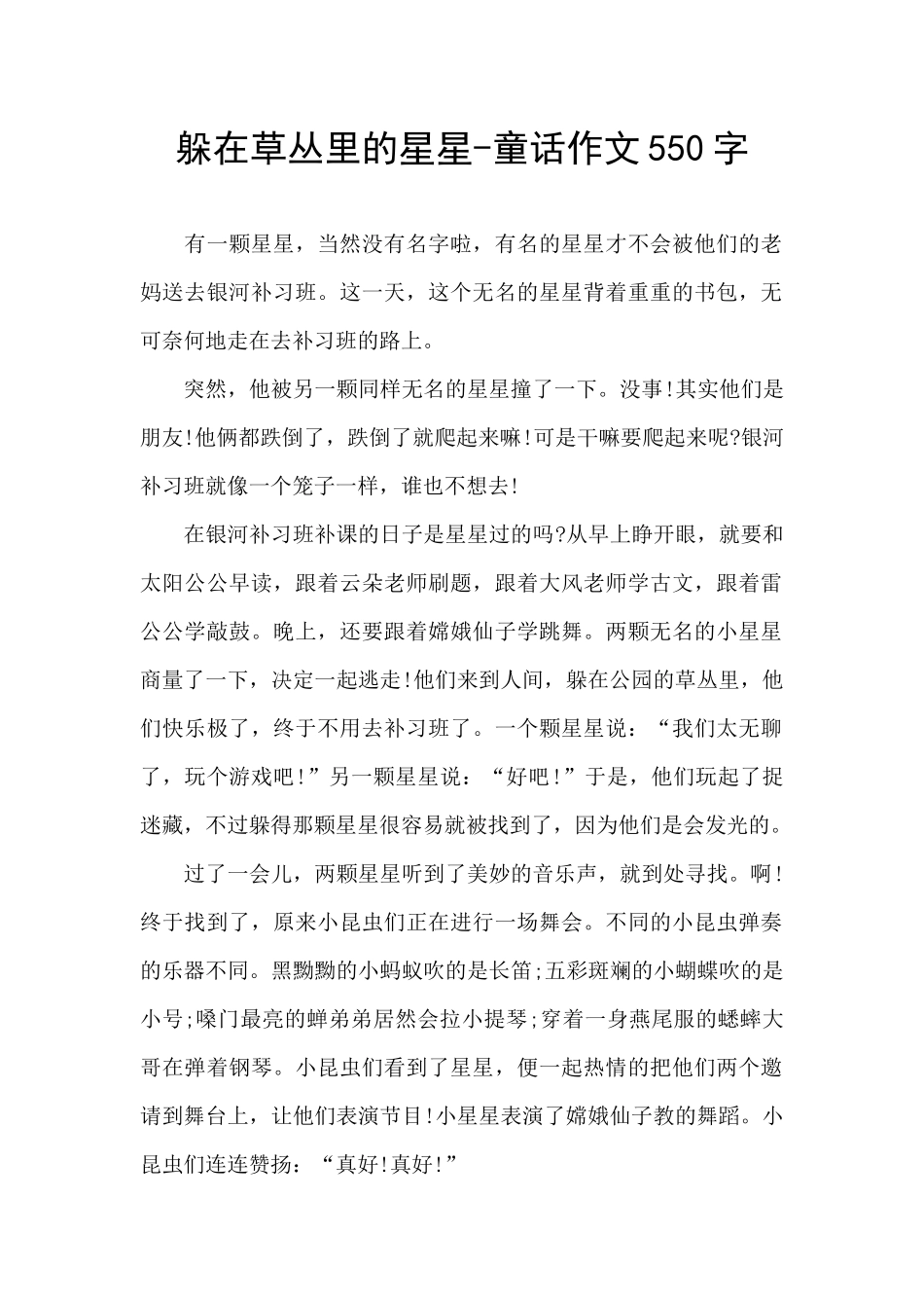 躲在草丛里的星星_第1页