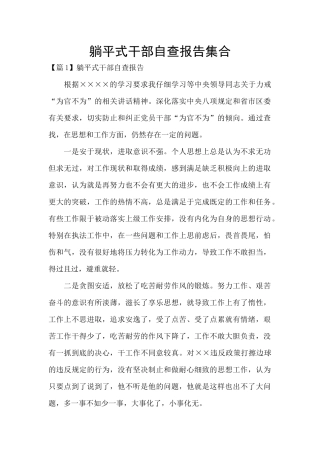 躺平式干部自查报告集合