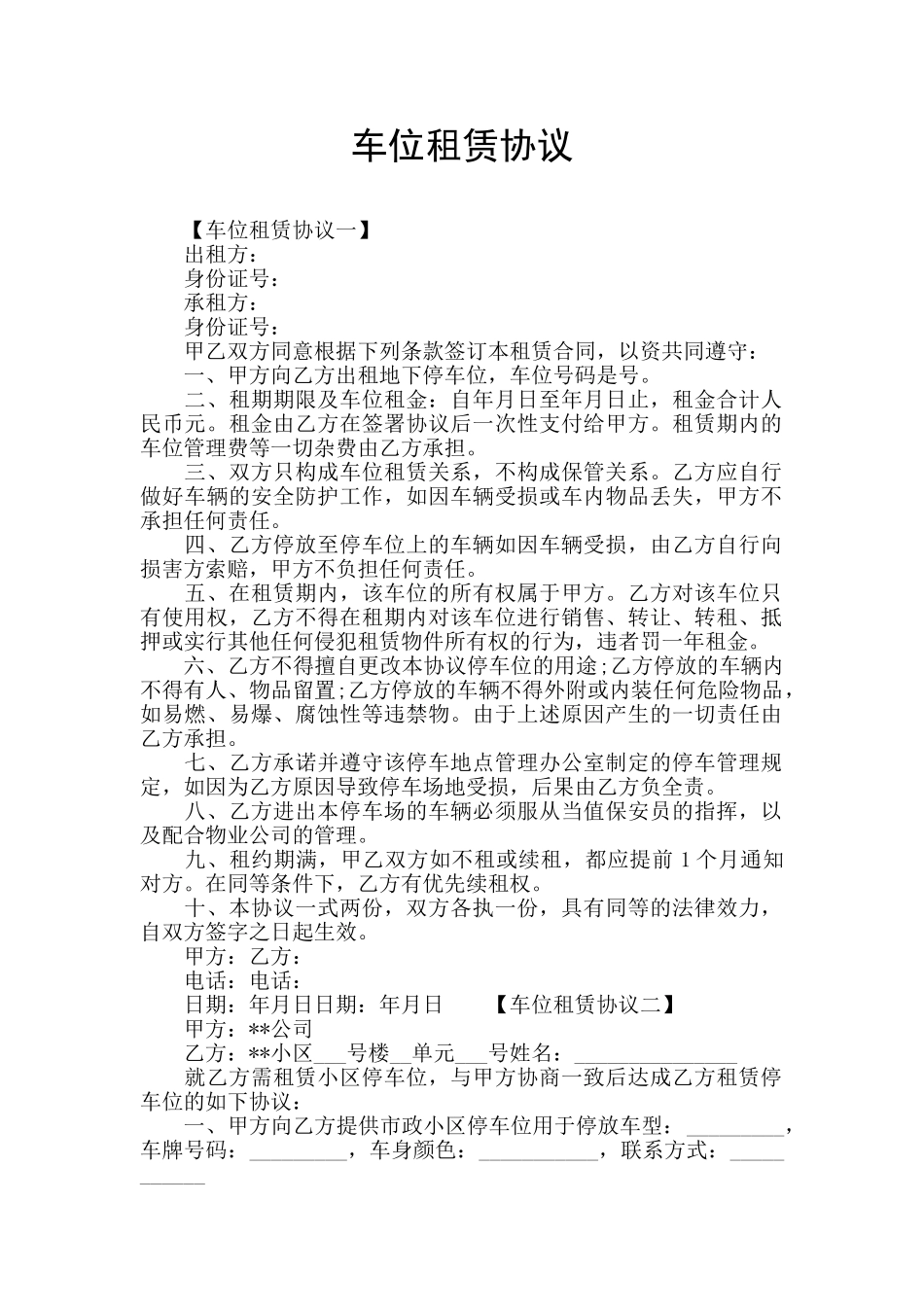 车位租赁协议_第1页