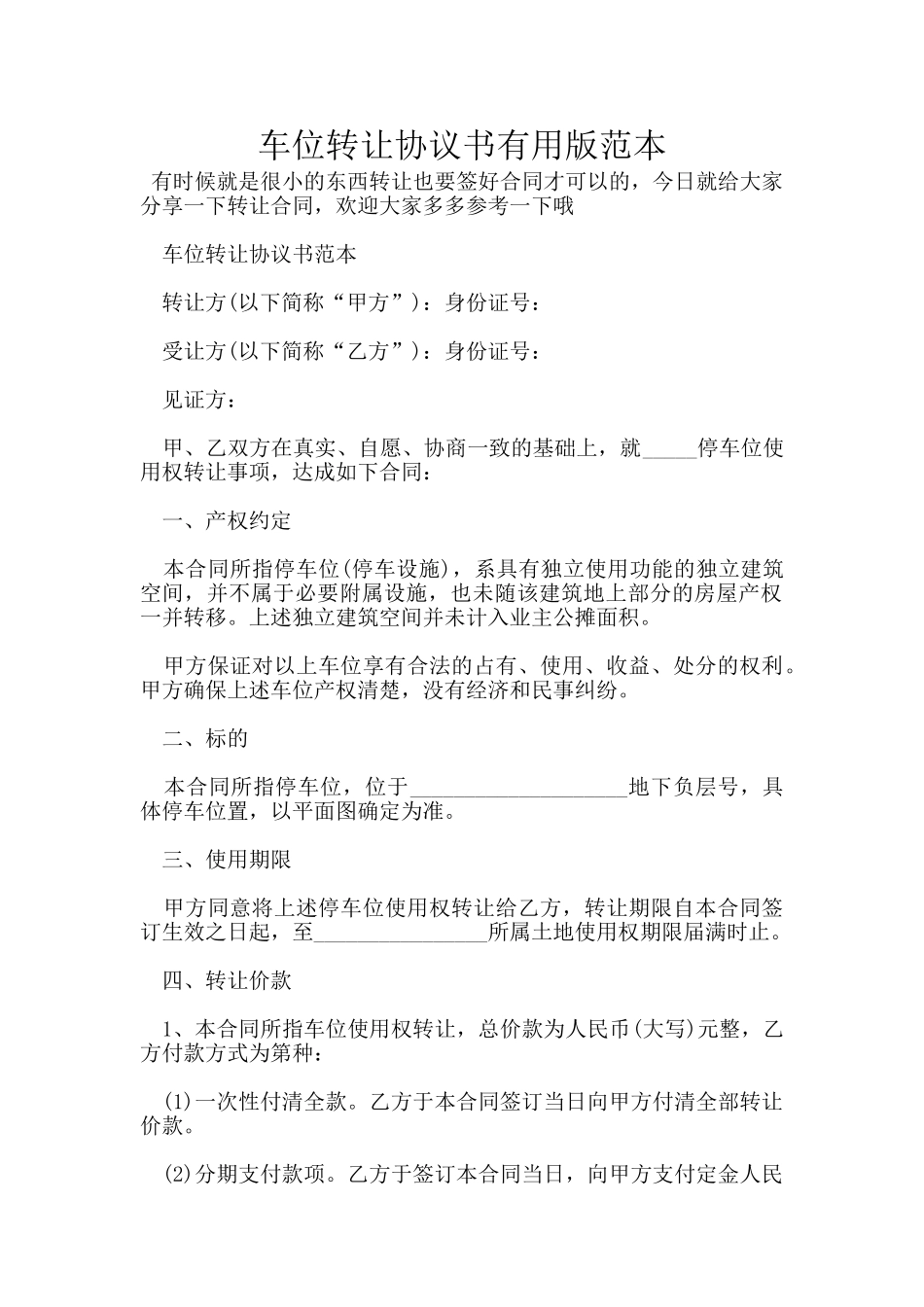 车位转让协议书实用版范本_第1页