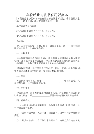 车位转让协议书实用版范本