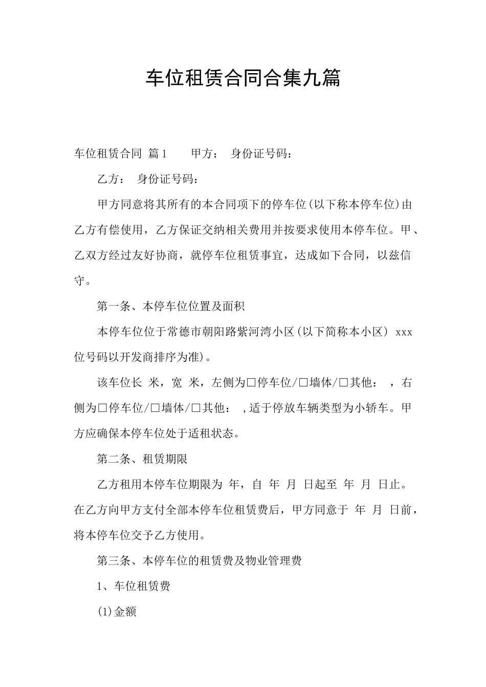 车位租赁合同合集九篇_第1页