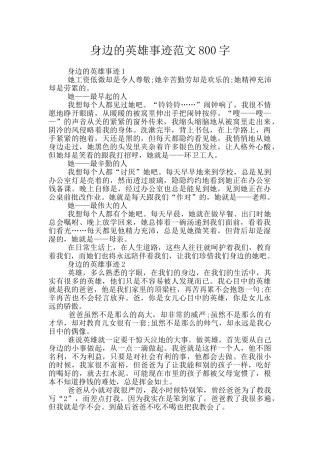 身边的英雄事迹范文800字