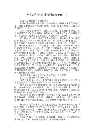 身边的英雄事迹精选600字