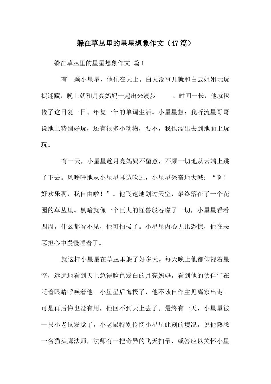 躲在草丛里的星星想象作文_第1页