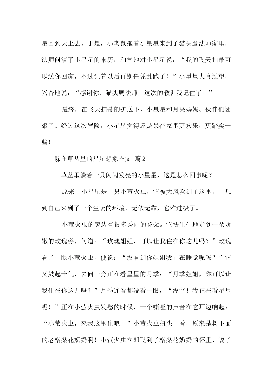 躲在草丛里的星星想象作文_第2页
