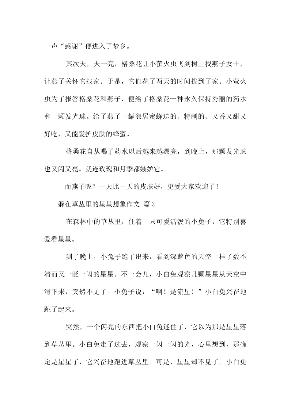 躲在草丛里的星星想象作文_第3页