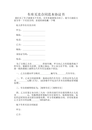 车库买卖合同范本协议书