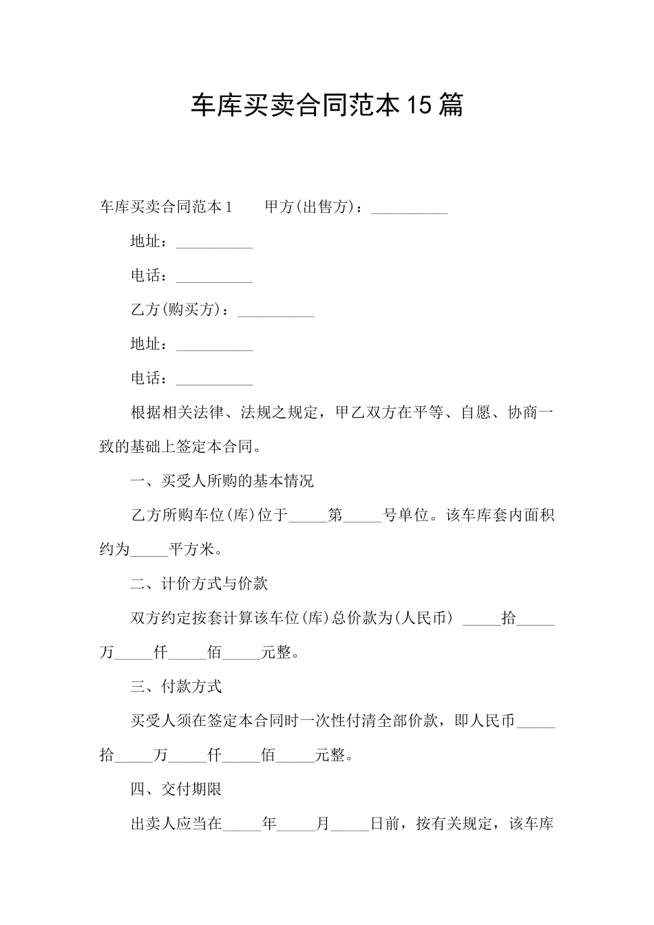 车库买卖合同范本15篇_第1页