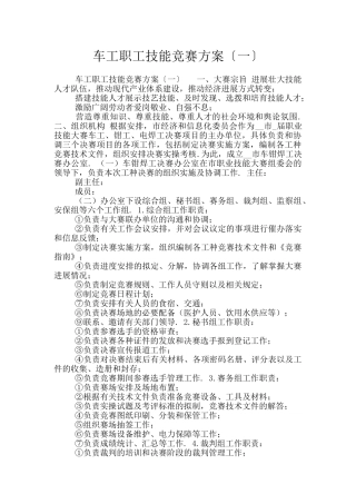 车工职工技能比赛方案〔一〕