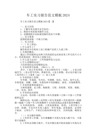 车工实习报告范文模板2024