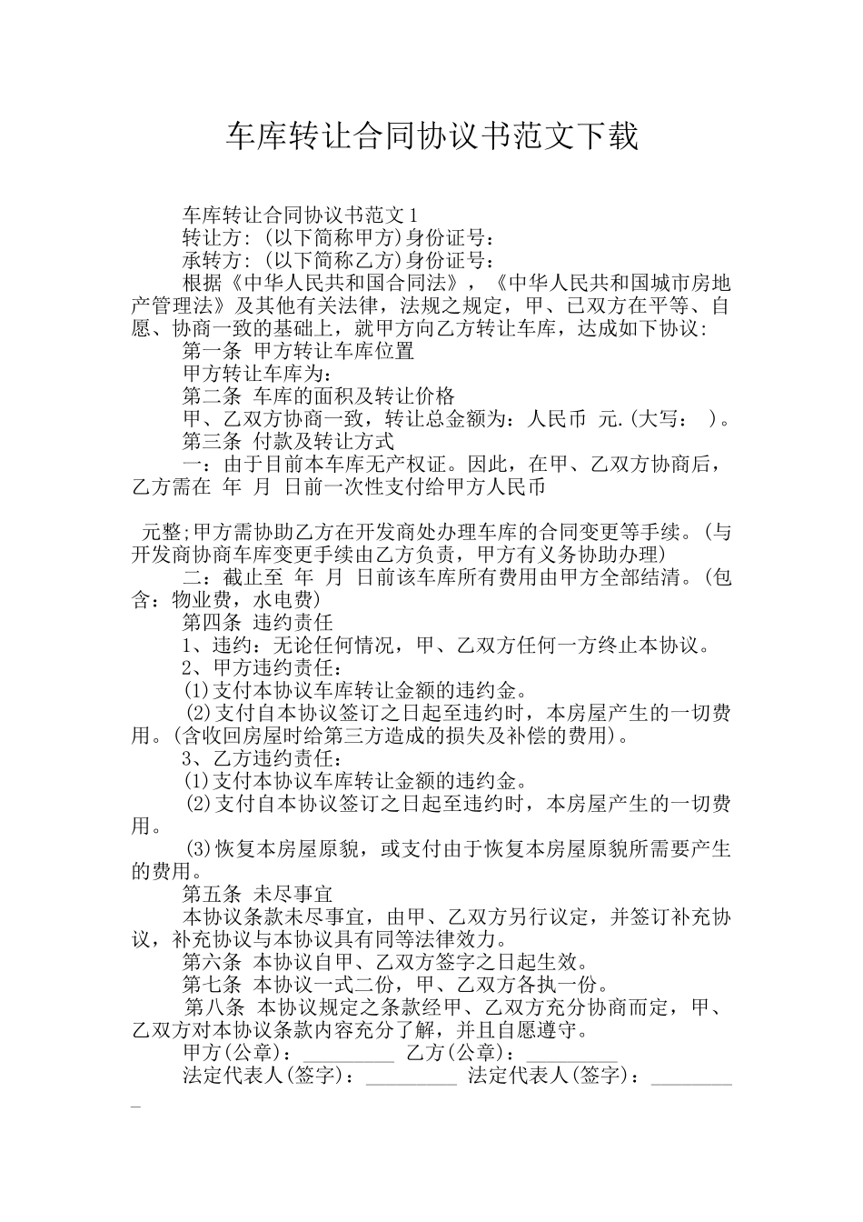 车库转让合同协议书范文下载_第1页