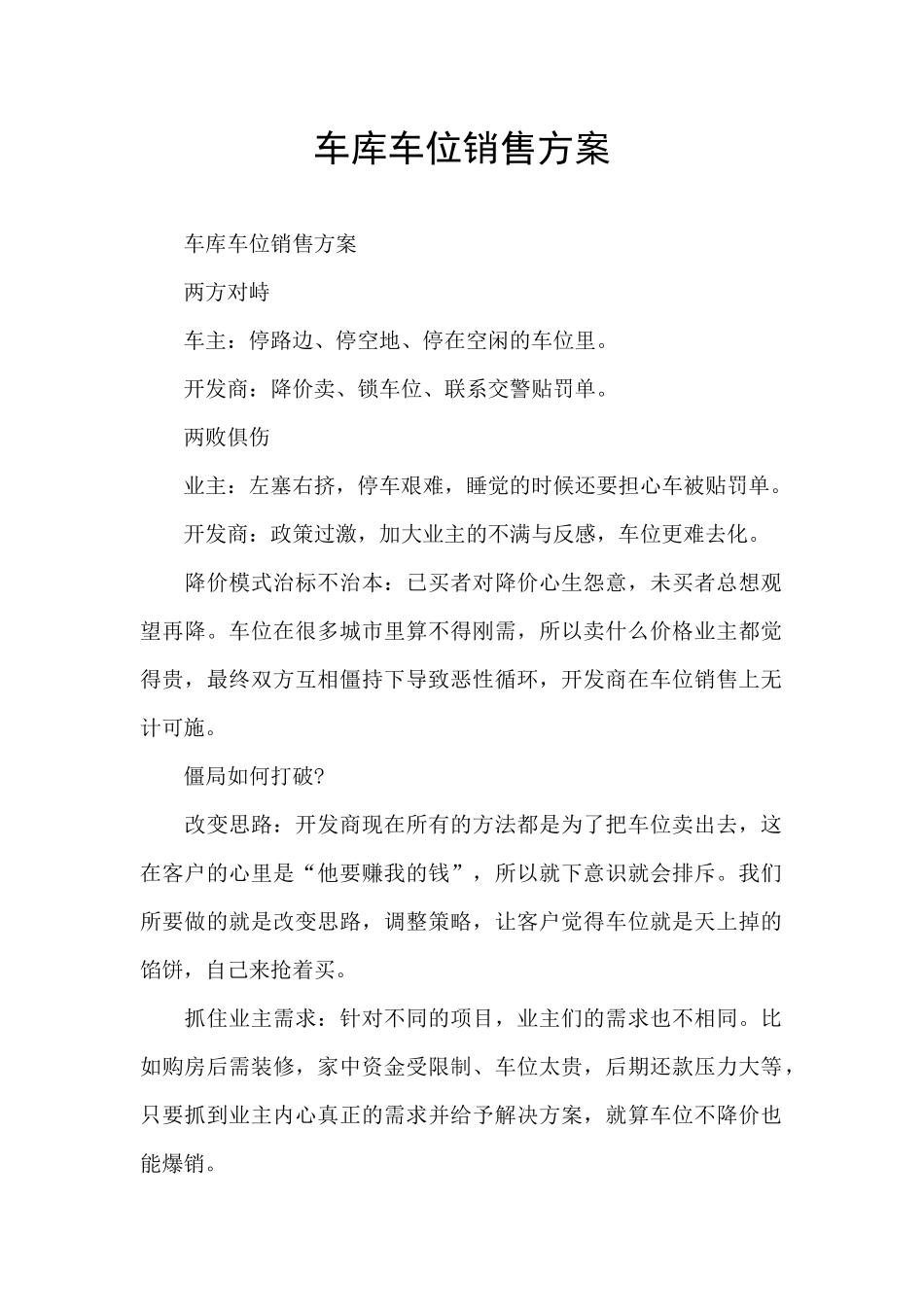 车库车位销售方案_第1页