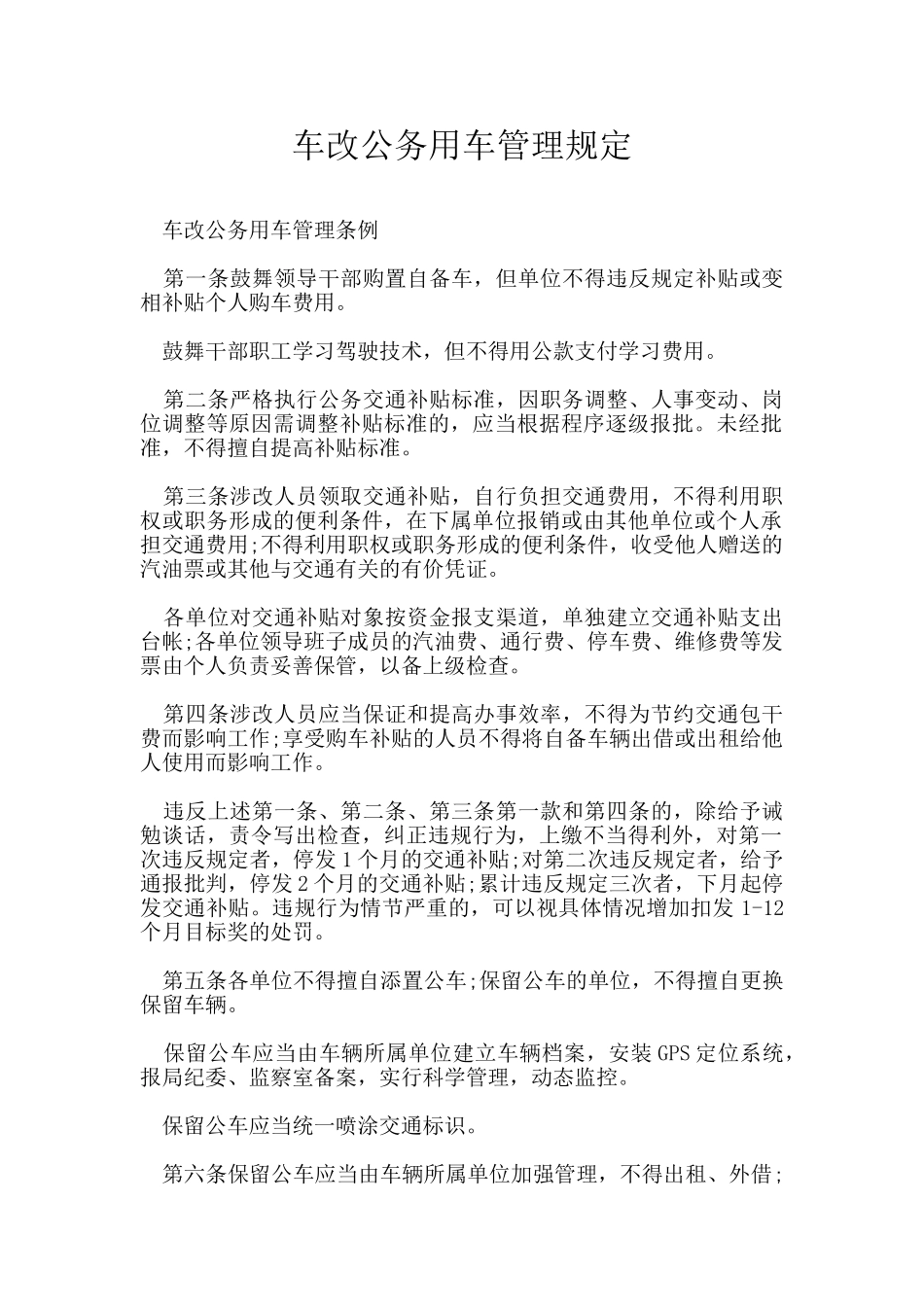 车改公务用车管理规定_第1页