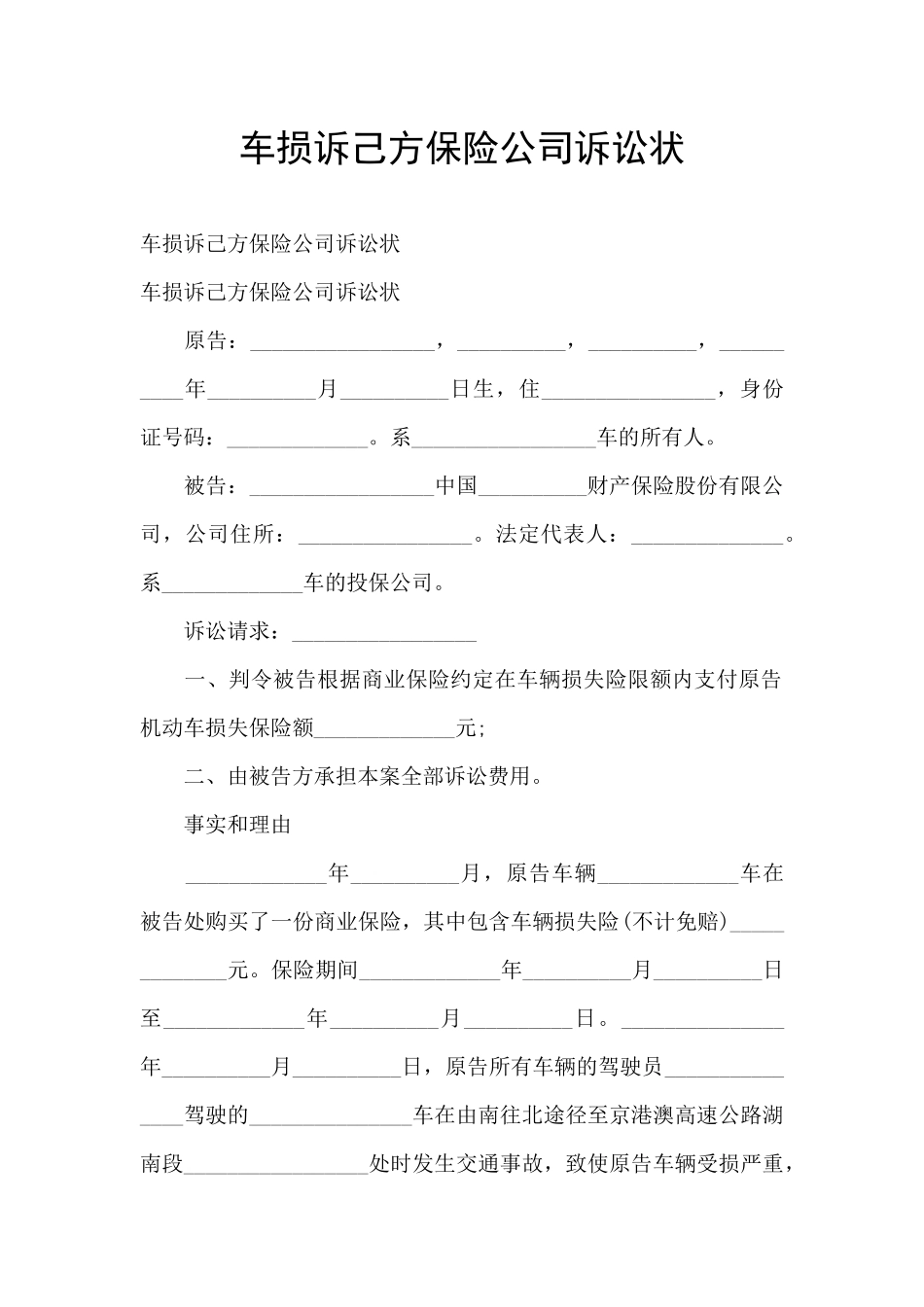 车损诉己方保险公司诉讼状_第1页