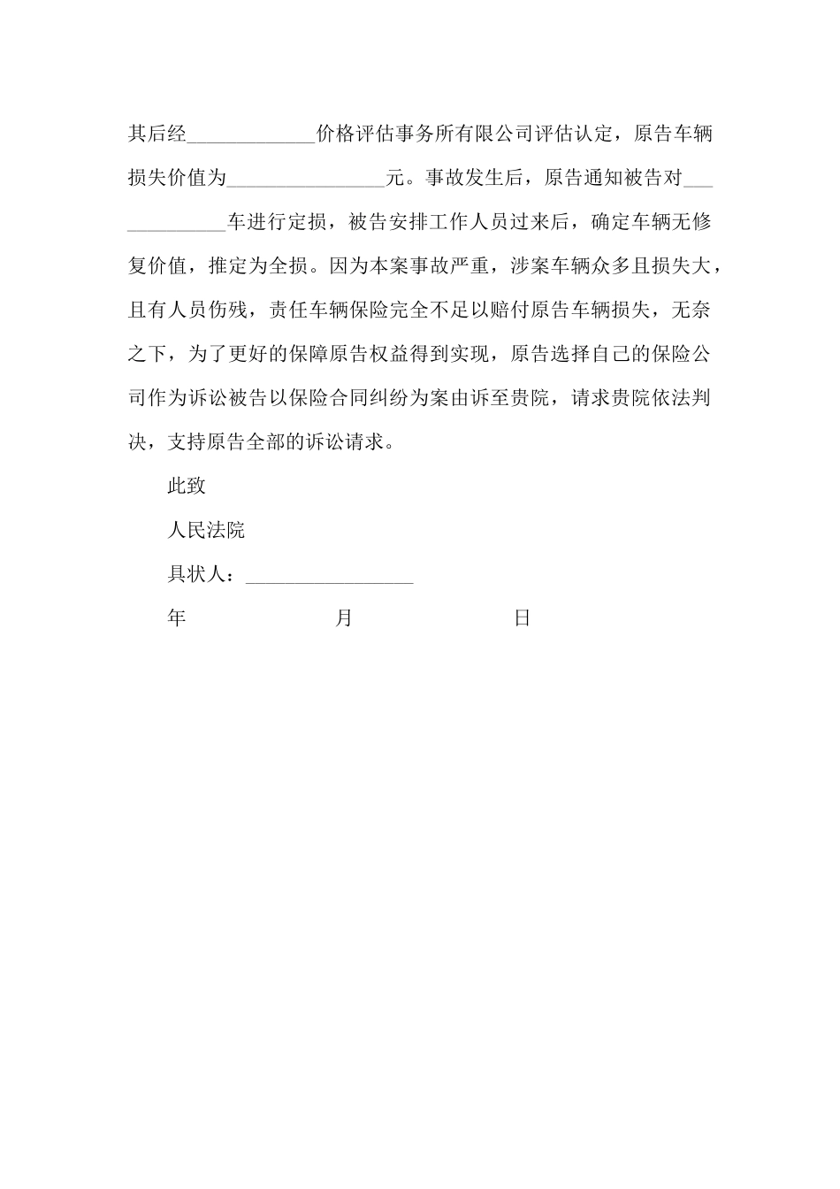 车损诉己方保险公司诉讼状_第2页