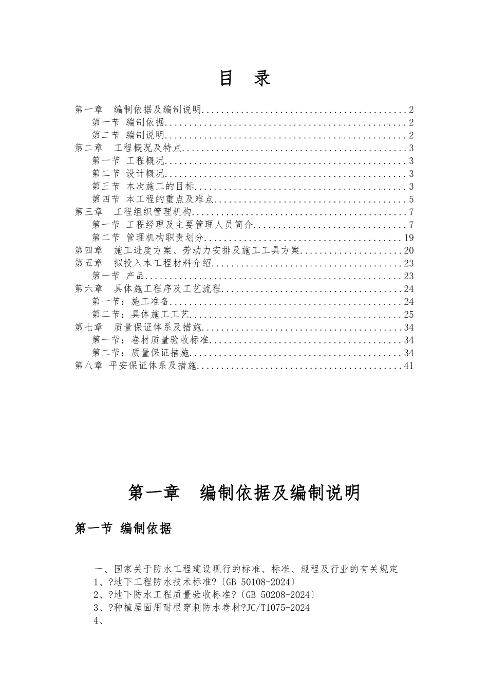 车库顶板种植屋面耐根穿刺防水施工方案_第2页