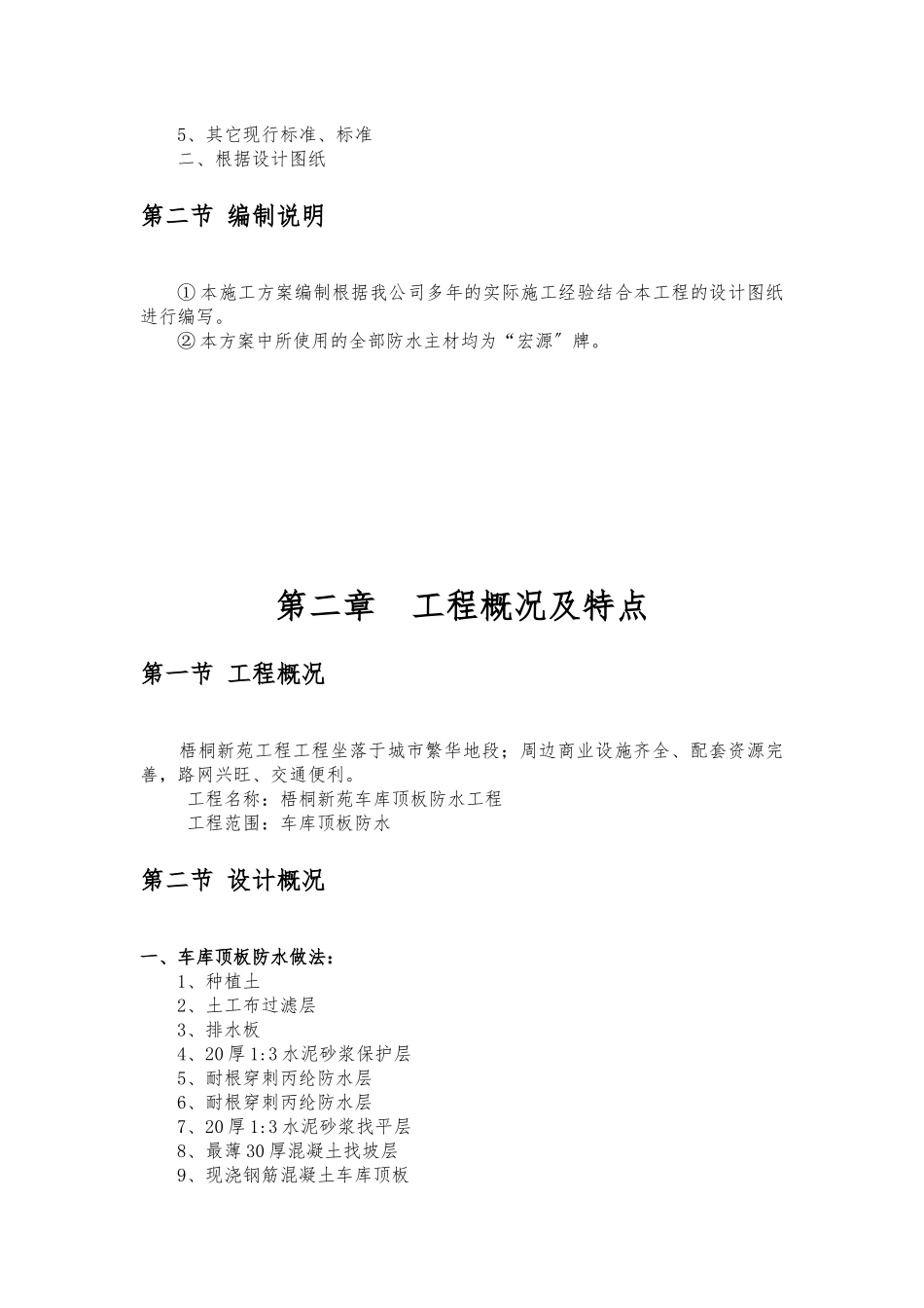 车库顶板种植屋面耐根穿刺防水施工方案_第3页