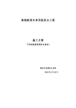 车库顶板种植屋面耐根穿刺防水施工方案