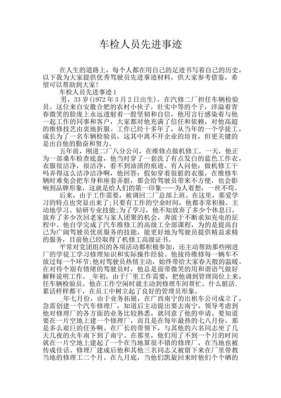 车检人员先进事迹_第1页