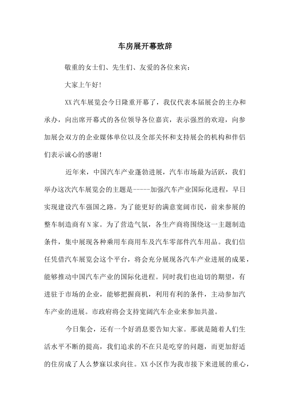 车房展开幕致辞_第1页