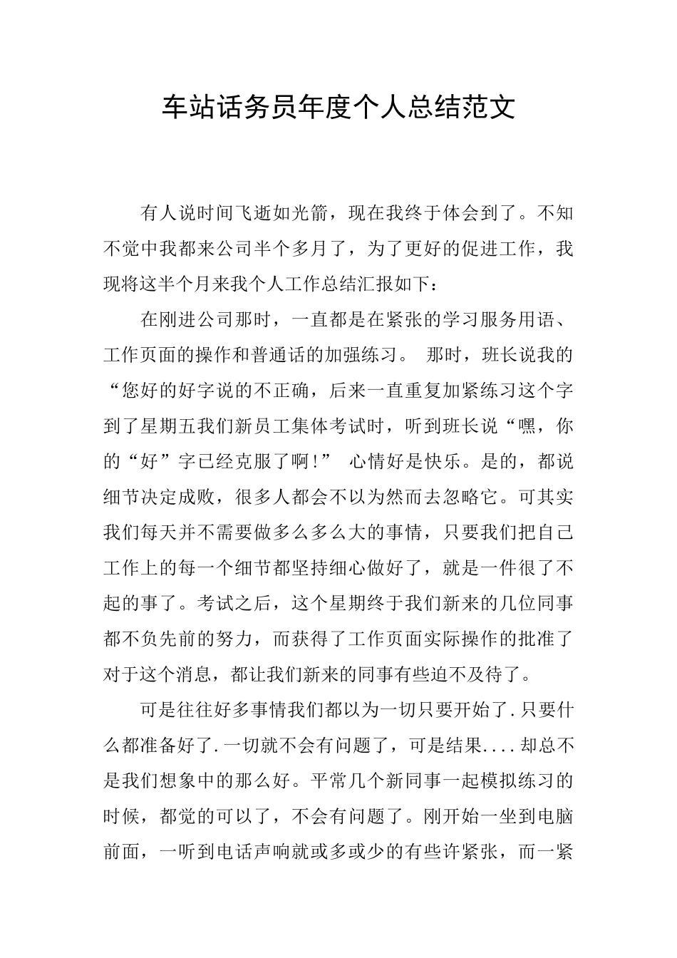 车站话务员年度个人总结范文_第1页