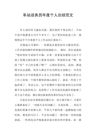 车站话务员年度个人总结范文