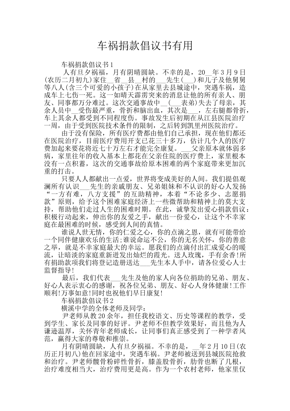 车祸捐款倡议书实用_第1页