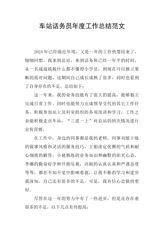 车站话务员年度工作总结范文