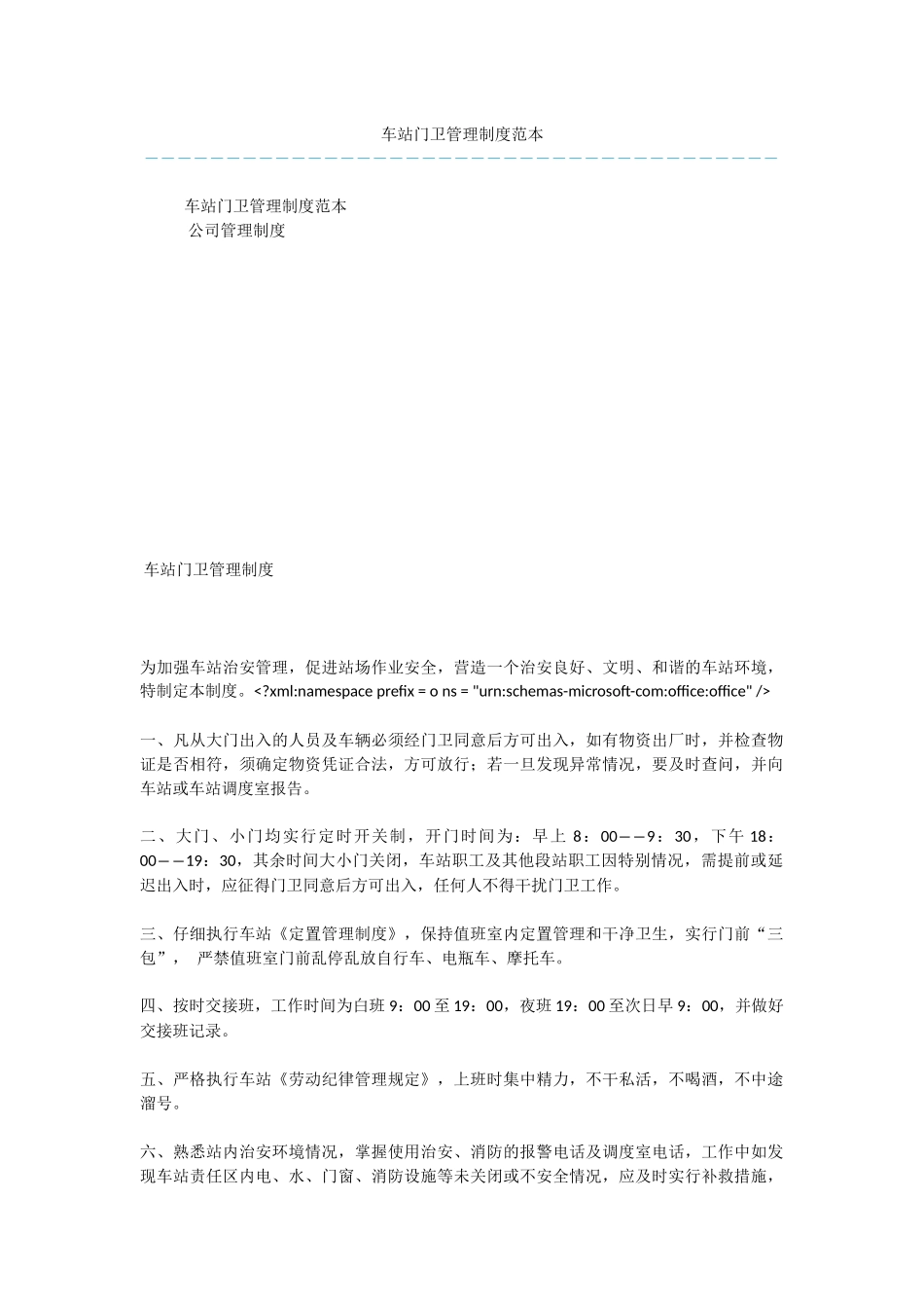 车站门卫管理制度范本_第1页