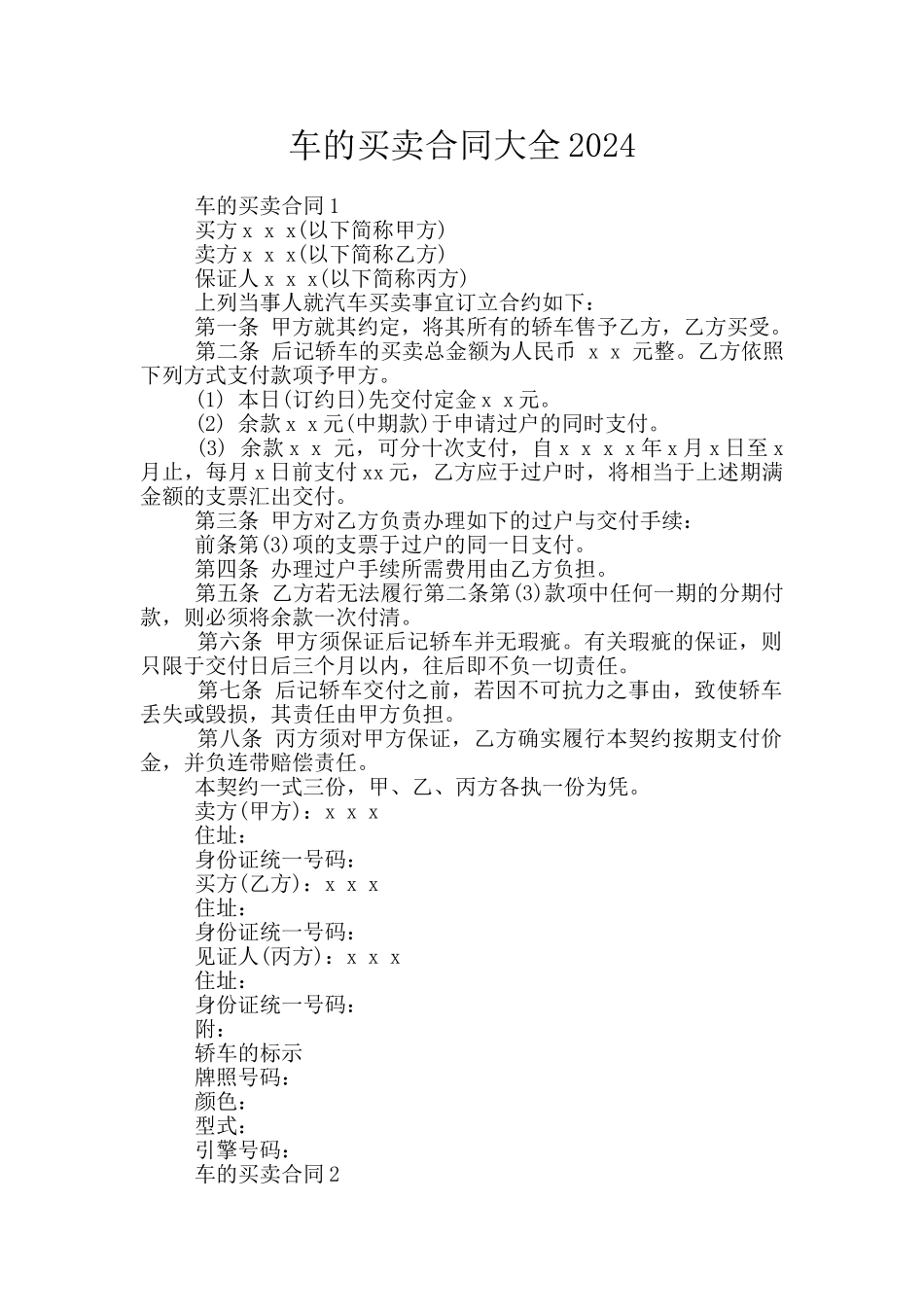 车的买卖合同大全2024_第1页