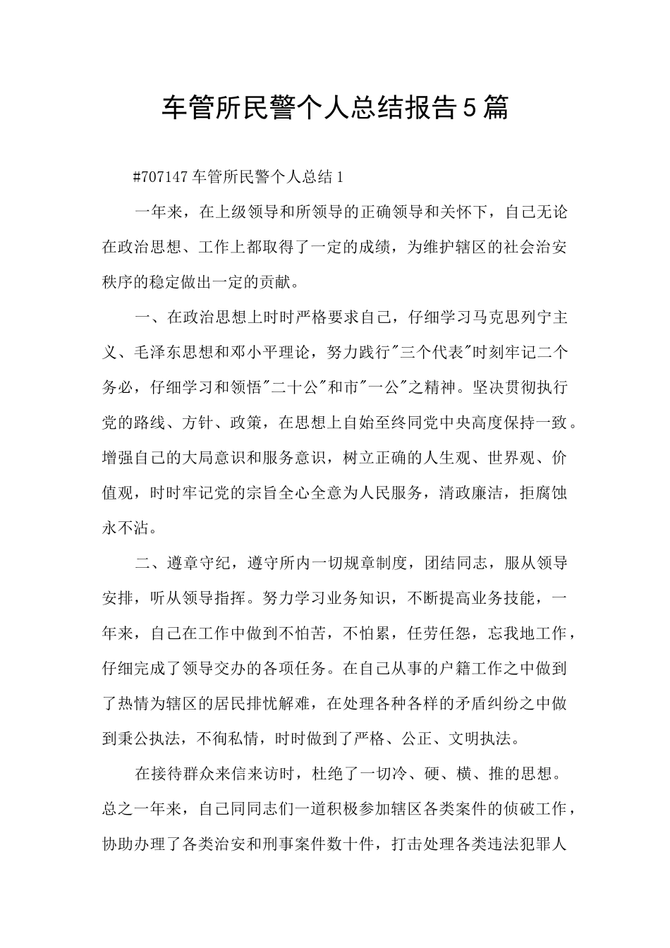车管所民警个人总结报告5篇_第1页