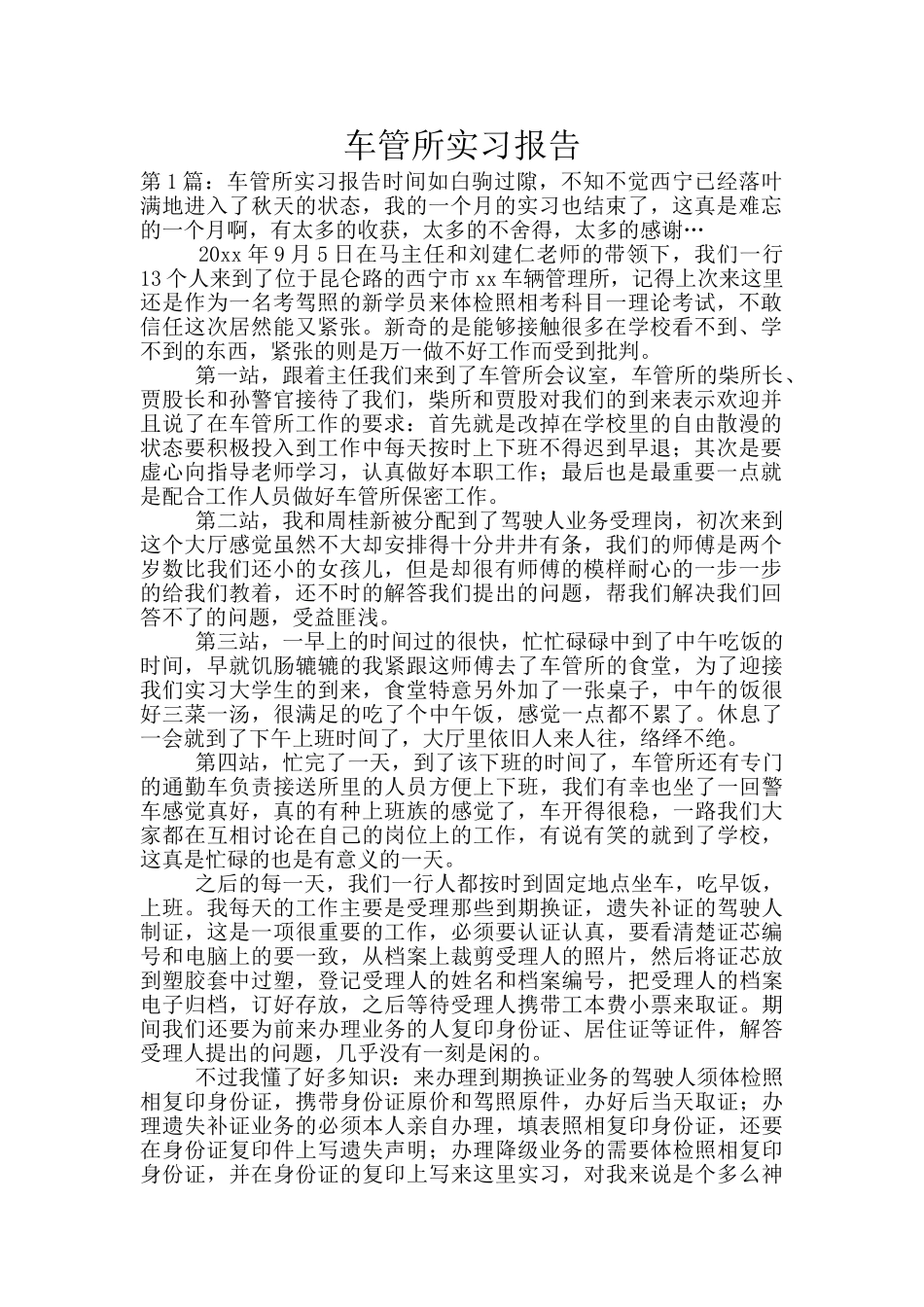 车管所实习报告_第1页