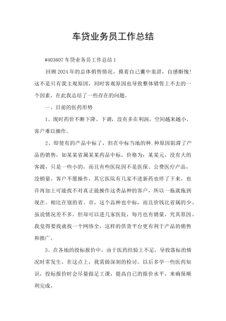 车贷业务员工作总结