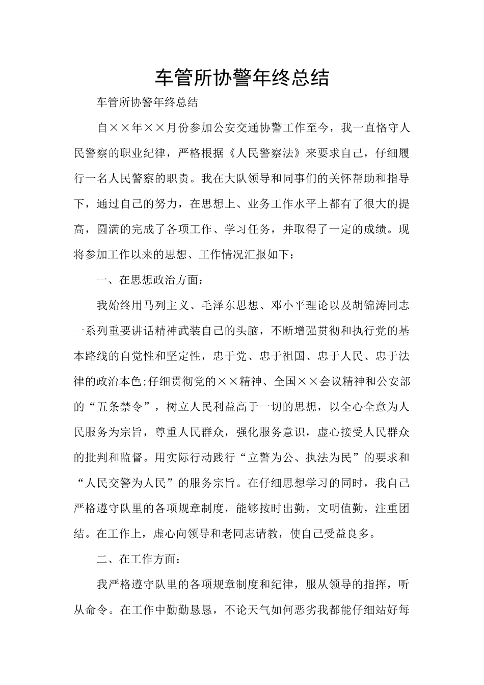 车管所协警年终总结_第1页