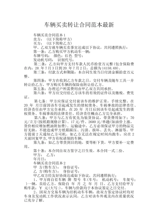 车辆买卖转让合同范本最新