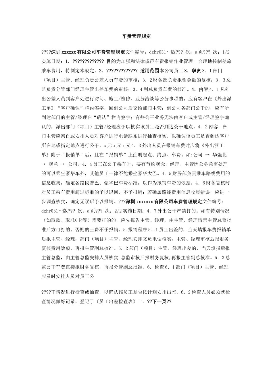 车费管理规定_第1页