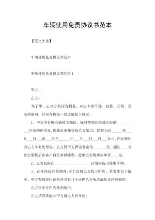 车辆使用免责协议书范本