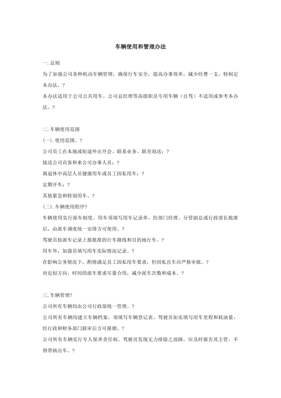 车辆使用和管理办法_第2页